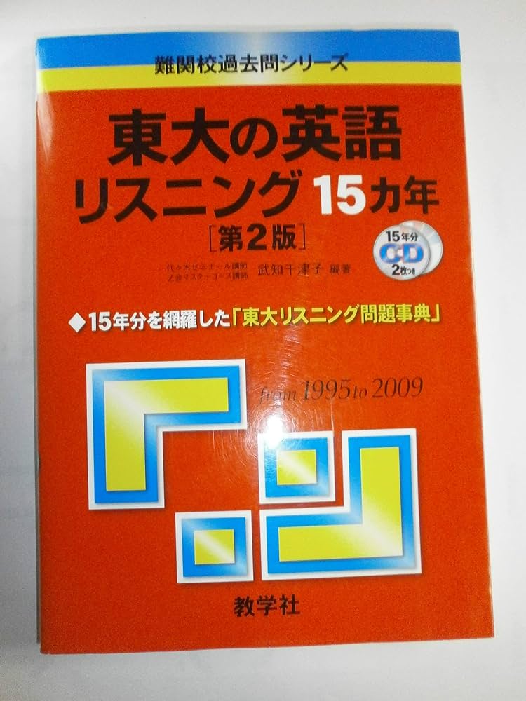 東大の英語リスニング15カ年[第2版] [難関校過去問シリーズ